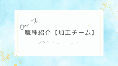 職種紹介【加工チーム】