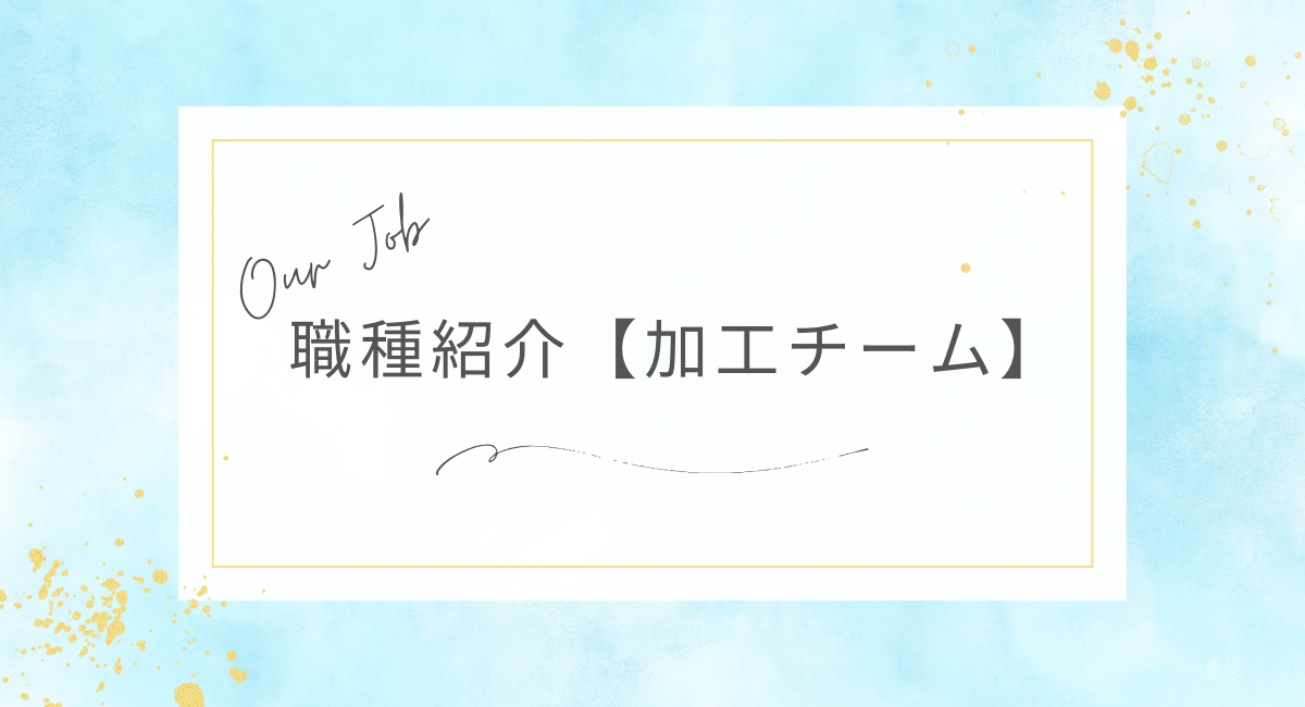 職種紹介【加工チーム】