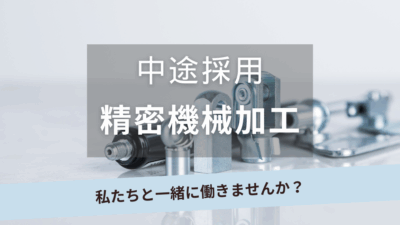 中途採用【精密機械加工】