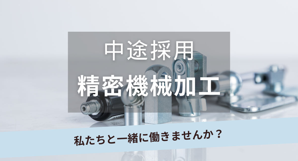 中途採用【精密機械加工】
